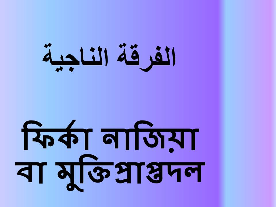 ফির্কা নাজিয়া বা মুক্তিপ্রাপ্তদল